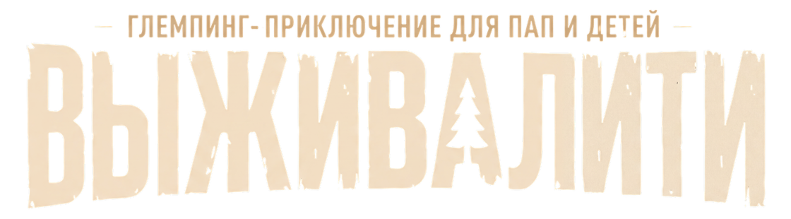 Выживалити — глэмпинг-приключение для пап и детей